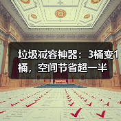 垃圾减容神器:3桶变1桶,空间节省超一半(图4) 垃圾减容神器:3桶变1桶,空间节省超一半(图4)