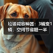 垃圾减容神器:3桶变1桶,空间节省超一半(图3) 垃圾减容神器:3桶变1桶,空间节省超一半(图3)