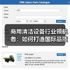 商用清洁设备行业领航者:如何打造国际品质典范(图1) 商用清洁设备行业领航者:如何打造国际品质典范(图1)