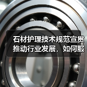 石材护理技术规范宣贯推动行业发展,如何服务美好生活?(图2) 石材护理技术规范宣贯推动行业发展,如何服务美好生活?(图2)