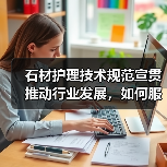 石材护理技术规范宣贯推动行业发展,如何服务美好生活?(图3) 石材护理技术规范宣贯推动行业发展,如何服务美好生活?(图3)