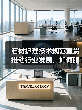 石材护理技术规范宣贯推动行业发展,如何服务美好生活?(图1) 石材护理技术规范宣贯推动行业发展,如何服务美好生活?(图1)