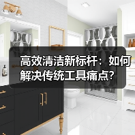 高效清洁新标杆：如何解决传统工具痛点？（图3）