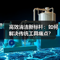 高效清洁新标杆：如何解决传统工具痛点？（图4）