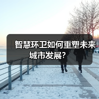 智慧环卫如何重塑未来城市发展?(图1) 智慧环卫如何重塑未来城市发展?(图1)