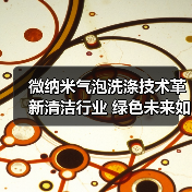 微纳米气泡洗涤技术革新清洁行业 绿色未来如何实现？（图1）