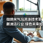 微纳米气泡洗涤技术革新清洁行业 绿色未来如何实现？（图4）