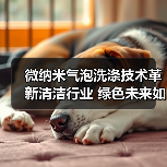 微纳米气泡洗涤技术革新清洁行业 绿色未来如何实现？（图2）
