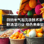 微纳米气泡洗涤技术革新清洁行业 绿色未来如何实现？（图3）