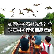 如何守护石材光华?全球石材护理领军品牌的专业之道(图1) 如何守护石材光华?全球石材护理领军品牌的专业之道(图1)