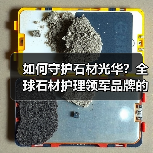如何守护石材光华?全球石材护理领军品牌的专业之道(图2) 如何守护石材光华?全球石材护理领军品牌的专业之道(图2)