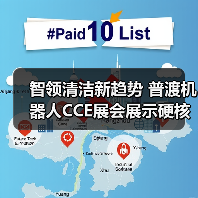 智领清洁新趋势 普渡机器人CCE展会展示硬核科技(图3) 智领清洁新趋势 普渡机器人CCE展会展示硬核科技(图3)