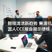 智领清洁新趋势 普渡机器人CCE展会展示硬核科技(图1) 智领清洁新趋势 普渡机器人CCE展会展示硬核科技(图1)