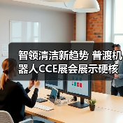 智领清洁新趋势 普渡机器人CCE展会展示硬核科技(图4) 智领清洁新趋势 普渡机器人CCE展会展示硬核科技(图4)
