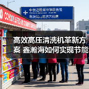 高效高压清洗机革新方案 鑫瀚海如何实现节能降本?(图2) 高效高压清洗机革新方案 鑫瀚海如何实现节能降本?(图2)