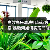 高效高压清洗机革新方案 鑫瀚海如何实现节能降本?(图4) 高效高压清洗机革新方案 鑫瀚海如何实现节能降本?(图4)