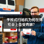 手推式扫地机为何在博览会上备受青睐?(图4) 手推式扫地机为何在博览会上备受青睐?(图4)