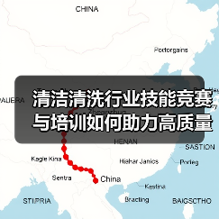 清洁清洗行业技能竞赛与培训如何助力高质量发展?(图4) 清洁清洗行业技能竞赛与培训如何助力高质量发展?(图4)