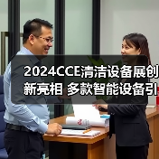 2024CCE清洁设备展创新亮相 多款智能设备引领绿色转型(图3) 2024CCE清洁设备展创新亮相 多款智能设备引领绿色转型(图3)