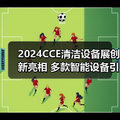 2024CCE清洁设备展创新亮相 多款智能设备引领绿色转型(图1) 2024CCE清洁设备展创新亮相 多款智能设备引领绿色转型(图1)