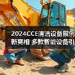 2024CCE清洁设备展创新亮相 多款智能设备引领绿色转型(图4) 2024CCE清洁设备展创新亮相 多款智能设备引领绿色转型(图4)