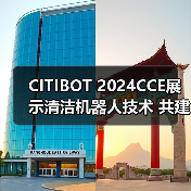 CITIBOT 2024CCE展示清洁机器人技术 共建智慧城市(图1) CITIBOT 2024CCE展示清洁机器人技术 共建智慧城市(图1)