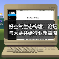 好空气生态构建:论坛与大赛共绘行业新蓝图(图4) 好空气生态构建:论坛与大赛共绘行业新蓝图(图4)