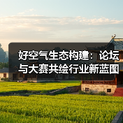 好空气生态构建:论坛与大赛共绘行业新蓝图(图2) 好空气生态构建:论坛与大赛共绘行业新蓝图(图2)