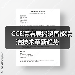 CCE清洁展揭晓智能清洁技术革新趋势（图3）