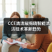 CCE清洁展揭晓智能清洁技术革新趋势（图2）