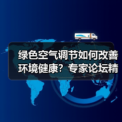 绿色空气调节如何改善环境健康?专家论坛精彩分享(图1) 绿色空气调节如何改善环境健康?专家论坛精彩分享(图1)