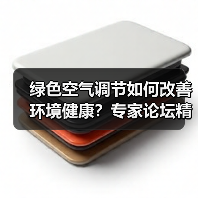 绿色空气调节如何改善环境健康?专家论坛精彩分享(图2) 绿色空气调节如何改善环境健康?专家论坛精彩分享(图2)