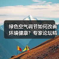 绿色空气调节如何改善环境健康?专家论坛精彩分享(图4) 绿色空气调节如何改善环境健康?专家论坛精彩分享(图4)