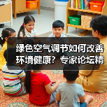绿色空气调节如何改善环境健康?专家论坛精彩分享(图3) 绿色空气调节如何改善环境健康?专家论坛精彩分享(图3)
