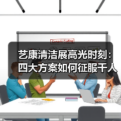 艺康清洁展高光时刻：四大方案如何征服千人？（图3）