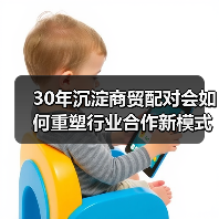30年沉淀商贸配对会如何重塑行业合作新模式（图4）