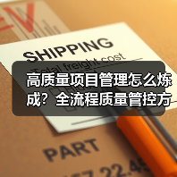 高质量项目管理怎么炼成？全流程质量管控方法揭秘（图3）