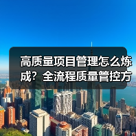 高质量项目管理怎么炼成？全流程质量管控方法揭秘（图2）