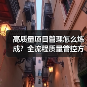 高质量项目管理怎么炼成？全流程质量管控方法揭秘（图4）