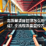 高质量项目管理怎么炼成？全流程质量管控方法揭秘（图1）