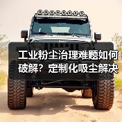 工业粉尘治理难题如何破解？定制化吸尘解决方案全面解析（图1）