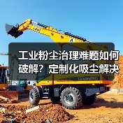 工业粉尘治理难题如何破解？定制化吸尘解决方案全面解析（图4）