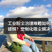 工业粉尘治理难题如何破解？定制化吸尘解决方案全面解析（图2）