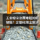 工业粉尘治理难题如何破解？定制化吸尘解决方案全面解析（图3）
