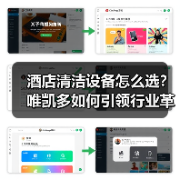 酒店清洁设备怎么选?唯凯多如何引领行业革新(图4) 酒店清洁设备怎么选?唯凯多如何引领行业革新(图4)