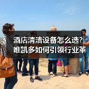 酒店清洁设备怎么选?唯凯多如何引领行业革新(图2) 酒店清洁设备怎么选?唯凯多如何引领行业革新(图2)