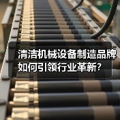清洁机械设备制造品牌如何引领行业革新？（图1）