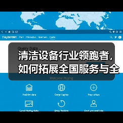 清洁设备行业领跑者，如何拓展全国服务与全球市场？（图3）
