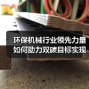 环保机械行业领先力量如何助力双碳目标实现？（图3）