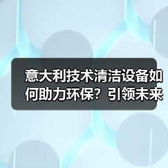 意大利技术清洁设备如何助力环保？引领未来清洁新标准（图1）
